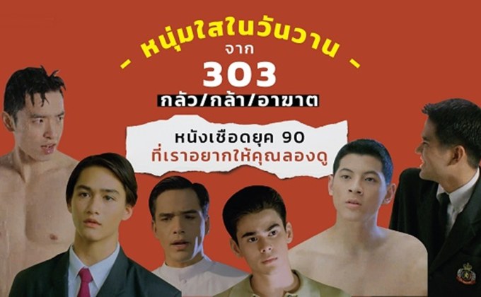 หนุ่มใสในวันวานจาก 303 กลัว/กล้า/อาฆาต: หนังเชือดยุค 90 ที่เราอยากให้คุณลองดู