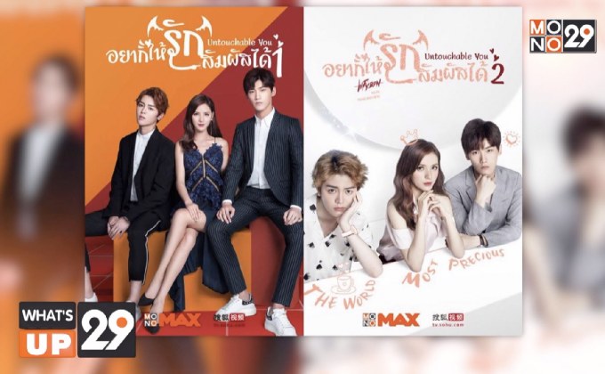 ซีรีส์ดังจากจีน “Untouchable You อยากให้รักสัมผัสได้” พร้อมให้รับชมครบทั้ง 2 ซีซั่น ที่ MONOMAX