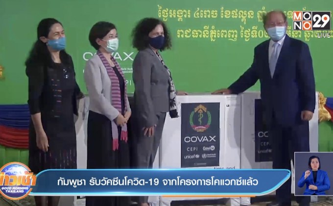 กัมพูชา รับวัคซีนโควิด-19 จากโครงการโคแวกซ์แล้ว