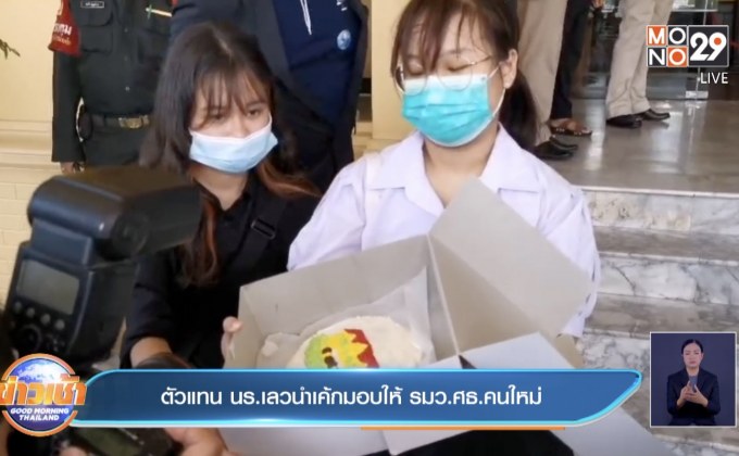 ตัวแทน นร.เลวนำเค้กมอบให้ รมว.ศธ.คนใหม่