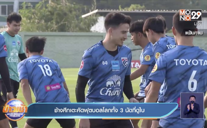 ช้างศึกเตะคัดฟุตบอลโลกทั้ง 3 นัดที่ดูไบ