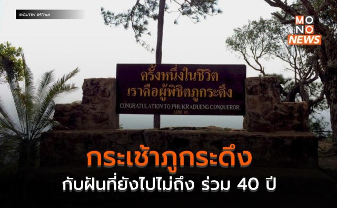 กระเช้าภูกระดึง กับฝันที่ยังไปไม่ถึง ร่วม 40 ปี