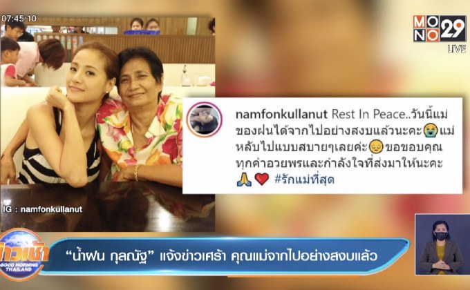 “น้ำฝน กุลณัฐ” แจ้งข่าวเศร้า คุณแม่จากไปอย่างสงบแล้ว