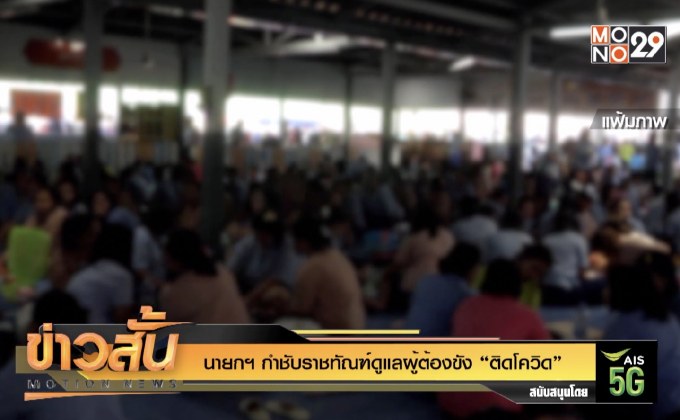 นายกฯ กำชับราชทัณฑ์ดูแลผู้ต้องขัง ”ติดโควิด”