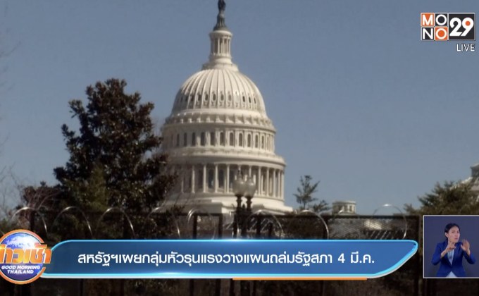 สหรัฐเผยกลุ่มหัวรุนแรงวางแผนถล่มรัฐสภา 4 มี.ค.