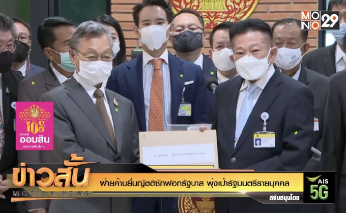 ฝ่ายค้านยื่นญัตติซักฟอกรัฐบาล พุ่งเป้ารัฐมนตรีรายบุคคล