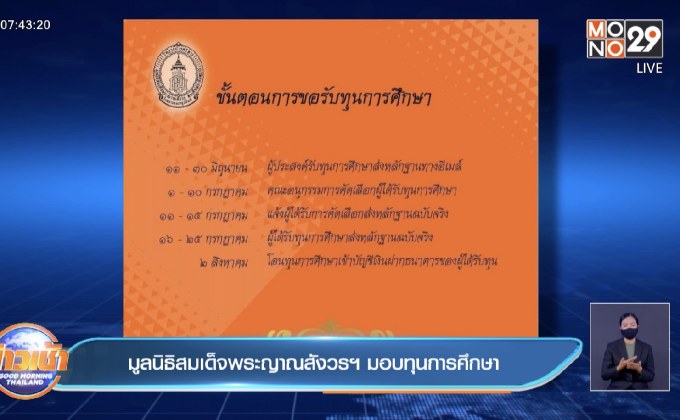 ​มูลนิธิสมเด็จพระญาณสังวรฯ มอบทุนการศึกษา