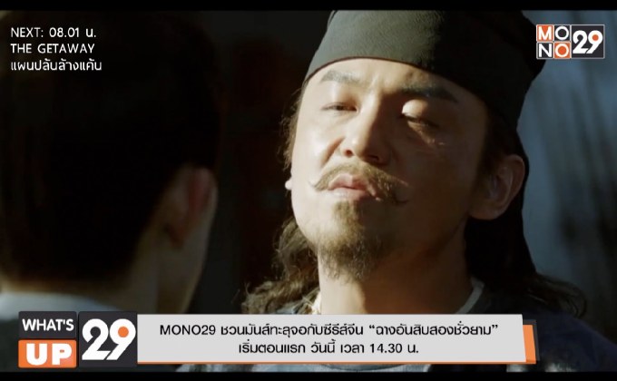 MONO29 ชวนมันส์ทะลุจอกับซีรีส์จีน “ฉางอันสิบสองชั่วยาม”  เริ่มตอนแรก วันนี้ เวลา 14.30 น.