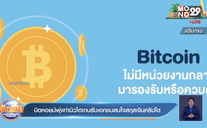 บิตคอยน์พุ่งทำนิวไฮขานรับเอกชนสนใจสกุลเงินคริปโต