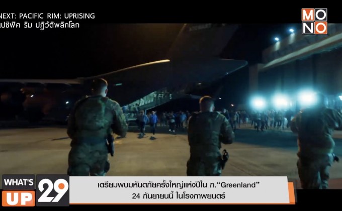 เตรียมพบมหันตภัยครั้งใหญ่แห่งปีใน ภ.“Greenland”  24 กันยายนนี้ ในโรงภาพยนตร์