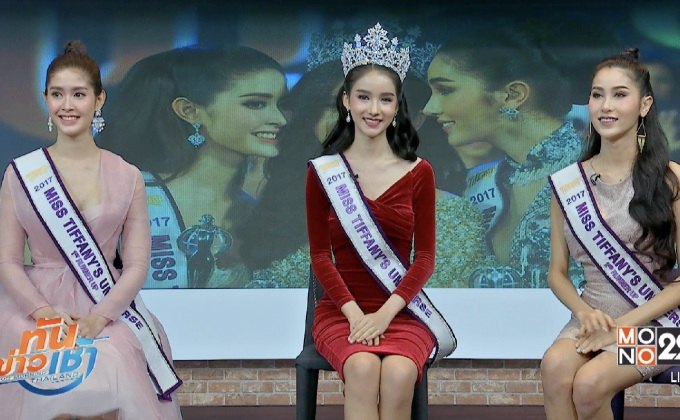 3 สาวงาม ผู้ชนะจากเวที “Miss Tiffany’s Universe 2017”