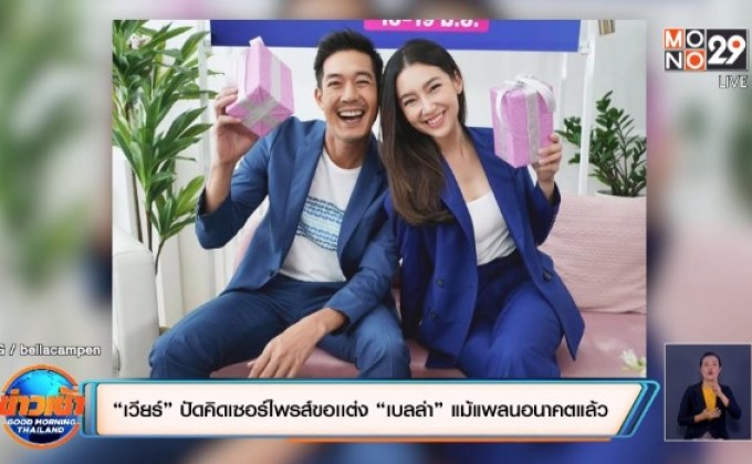 “เวียร์” ปัดคิดเซอร์ไพรส์ขอเเต่ง “เบลล่า” แม้แพลนอนาคตแล้ว