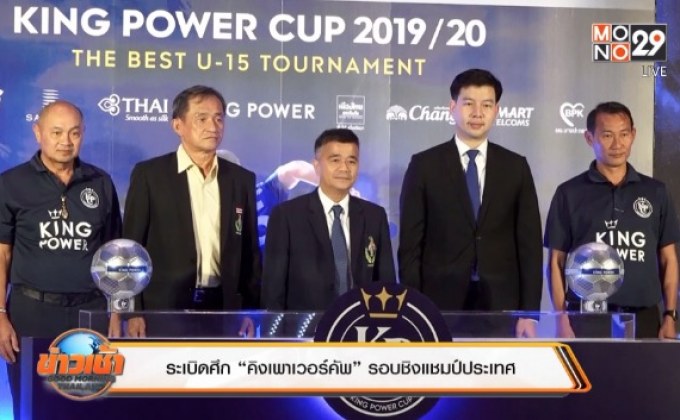 ระเบิดศึก“คิงเพาเวอร์คัพ”รอบชิงแชมป์ประเทศ