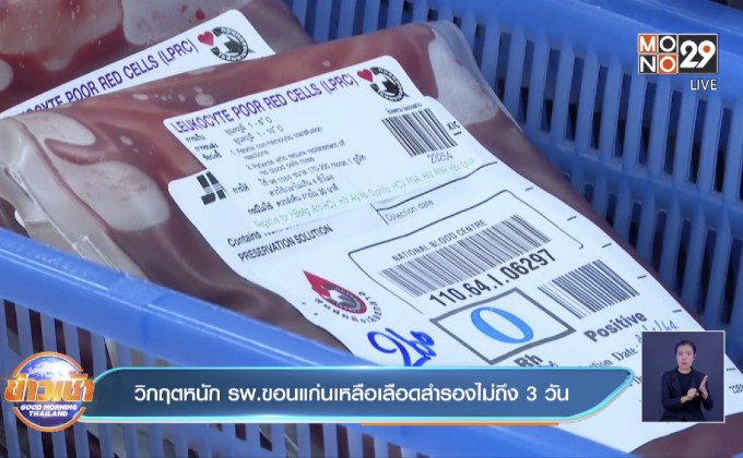 วิกฤตหนัก รพ.ขอนแก่นเหลือเลือดสำรองไม่ถึง 3 วัน