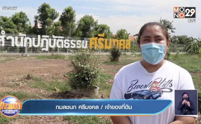 สาวใจบุญ ให้ใช้ที่ดินกว่า 12 ไร่ สร้าง รพ.สนามชั่วคราว