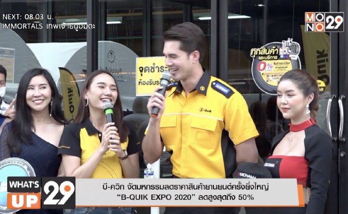 บี-ควิก จัดมหกรรมลดราคาสินค้ายานยนต์ครั้งยิ่งใหญ่  “B-QUIK EXPO 2020” ลดสูงสุดถึง 50%