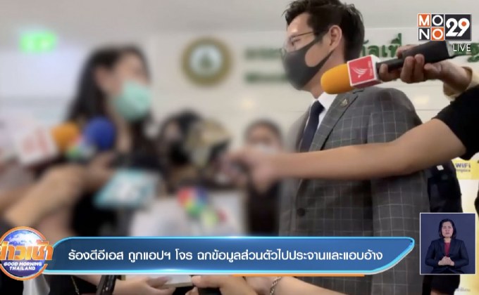ร้องดีอีเอส ถูกแอปฯ โจร ฉกข้อมูลส่วนตัวไปประจานและแอบอ้าง