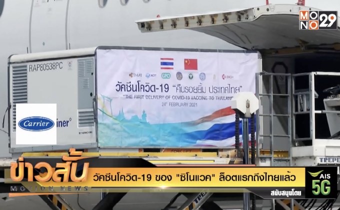 วัคซีนโควิด-19 ของ “ซิโนแวค” ล็อตแรกถึงไทยแล้ว