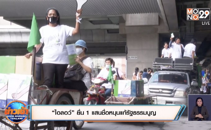 “ไอลอว์” ยื่น 1 แสนชื่อหนุนแก้รัฐธรรมนูญ
