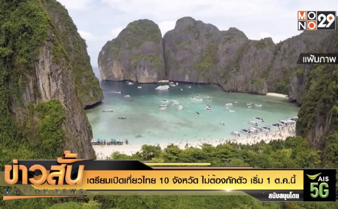 เตรียมเปิดเที่ยวไทย 10 จังหวัด ไม่ต้องกักตัว เริ่ม 1 ต.ค.นี้