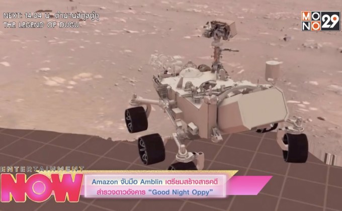 Amazon จับมือ Amblin เตรียมสร้างสารคดีสำรวจดาวอังคาร “Good Night Oppy”
