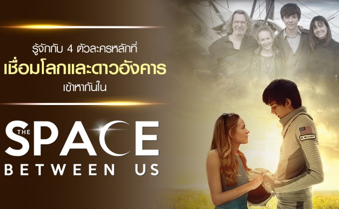 รู้จักกับ 4 ตัวละครหลักที่เชื่อมโลกและดาวอังคารเข้าหากันใน The Space Between Us