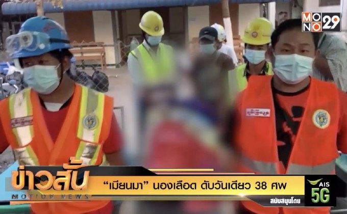 “เมียนมา” นองเลือด ดับวันเดียว 38 ศพ