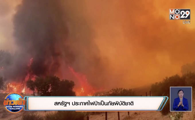 สหรัฐฯ ประกาศไฟป่าเป็นภัยพิบัติชาติ