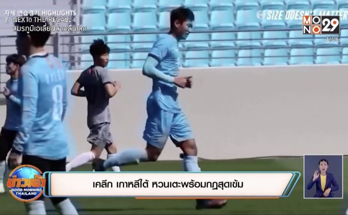 เคลีก เกาหลีใต้ หวนเตะพร้อมกฏสุดเข้ม