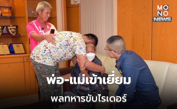 พ่อ-แม่ เยี่ยมพลทหาร กองบิน 23 ระบุ เพิ่งรู้ ลูกถูกนายสั่งวิ่งไรเดอร์