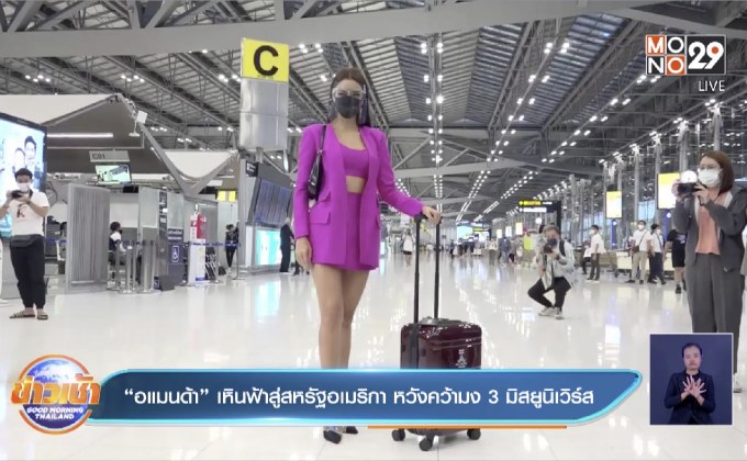 “อแมนด้า” เหินฟ้าสู่สหรัฐอเมริกา หวังคว้ามง 3 มิสยูนิเวิร์ส