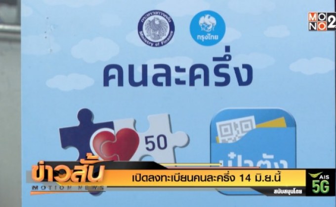 เปิดลงทะเบียนคนละครึ่ง 14 มิ.ย.นี้