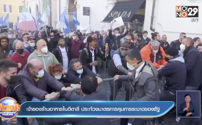 เจ้าของร้านอาหารในอิตาลี ประท้วงมาตรการคุมการระบาดของรัฐ