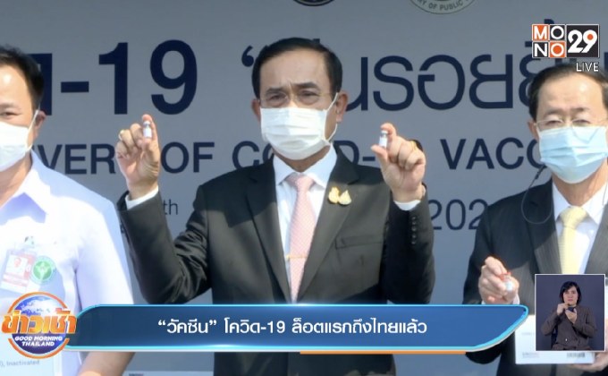 “วัคซีน” โควิด-19 ล็อตแรกถึงไทยแล้ว