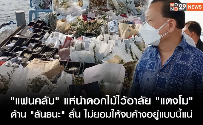 “แฟนคลับ” แห่นำดอกไม้สีขาวร่วมไว้อาลัย “แตงโม” – “สันธนะ” ลั่น  ไม่ยอมให้จบค้างอยู่แบบนี้แน่