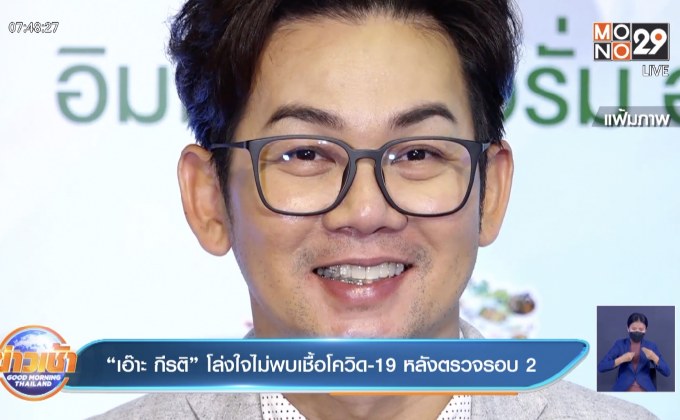“เอ๊าะ กีรติ” โล่งใจไม่พบเชื้อโควิด-19 หลังตรวจรอบ 2