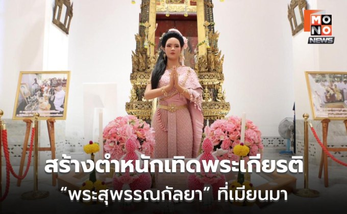 คนไทยสร้างตำหนักเทิดพระเกียรติ “พระสุพรรณกัลยา” ที่เมียนมา