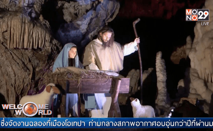 ถ้ำดังในสโลเวเนียจำลองฉากประสูติพระเยซู