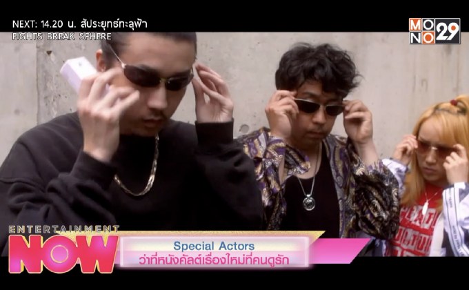 Movie Review : Special Actors ว่าที่หนังคัลต์เรื่องใหม่ที่คนดูรัก