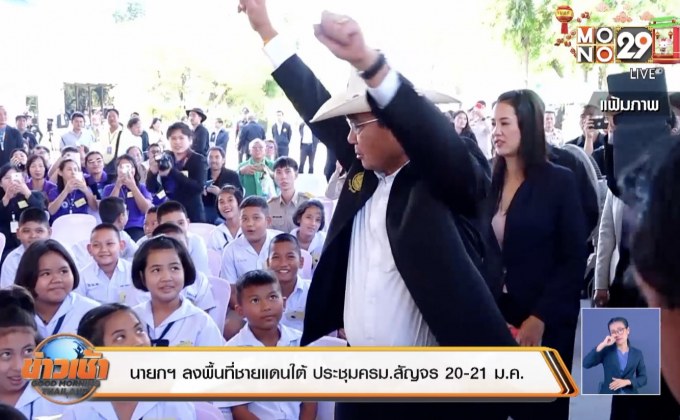นายกฯ ลงพื้นที่ชายแดนใต้ ประชุมครม.สัญจร 20-21 ม.ค.
