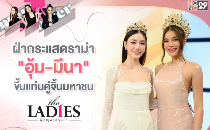 “อุ้ม-มีนา” คู่จิ้นมิสแกรนด์ไทยแลนด์ ฟินจิกหมอนจับมือฝ่ากระแสดราม่า!!!