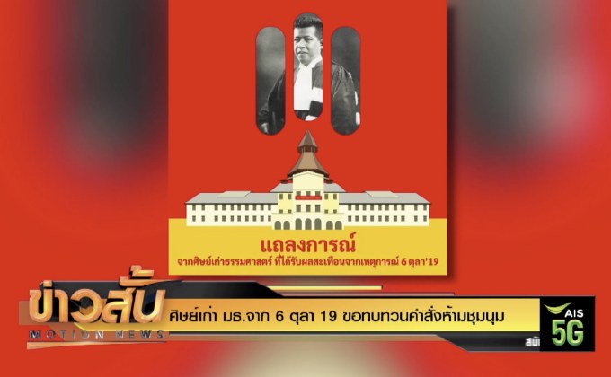 ศิษย์เก่า มธ.จาก 6 ตุลา 19 ขอทบทวนคำสั่งห้ามชุมนุม