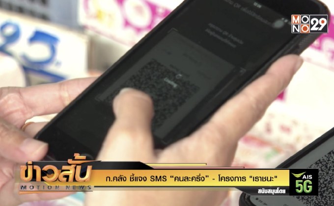 ก.คลัง ชี้แจง SMS “คนละครึ่ง” – โครงการ “เราชนะ”