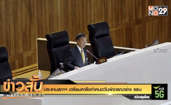 ประธานสภาฯ เตรียมหารือกำหนดวันพิจารณาร่าง รธน.