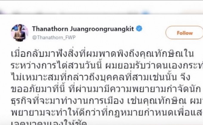 “ธนาธร” ขอโทษ “ทักษิณ” พูดพาดพิงในศาล
