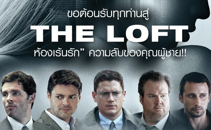 ขอต้อนรับทุกท่านสู่ “THE LOFT ห้องเร้นรัก” ความลับของคุณผู้ชาย!!
