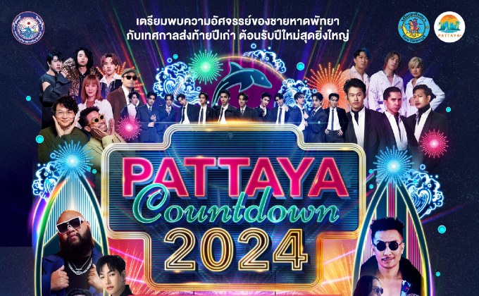 “เมืองพัทยา” ชี้เป้าจุดจอดรถฟรี!!! 13 แห่ง รองรับนักท่องเที่ยว งาน “MONO29 PATTAYA COUNTDOWN 2024”