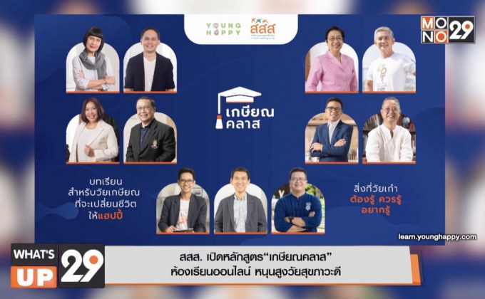 สสส. เปิดหลักสูตร “เกษียณคลาส” ห้องเรียนออนไลน์ หนุนสูงวัยสุขภาวะดี