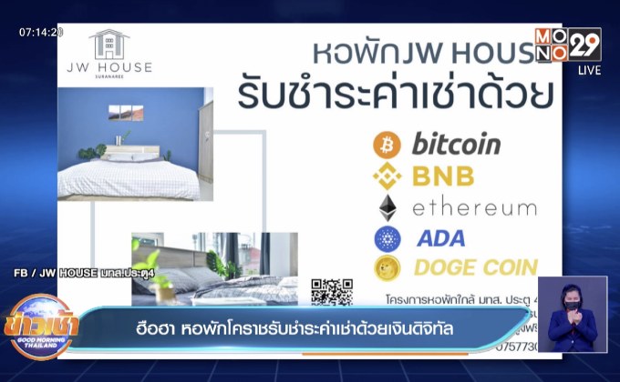 ฮือฮา หอพักโคราชรับชำระค่าเช่าด้วยเงินดิจิทัล