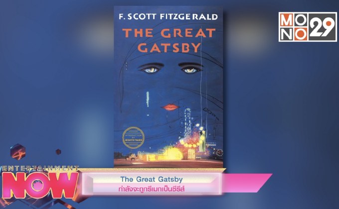 The Great Gatsby กำลังจะถูกรีเมกเป็นซีรีส์